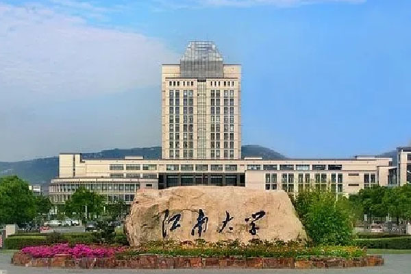 江南大學(xué)