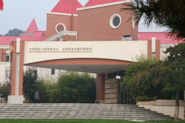 全國(guó)政協(xié)干部培訓(xùn)中心